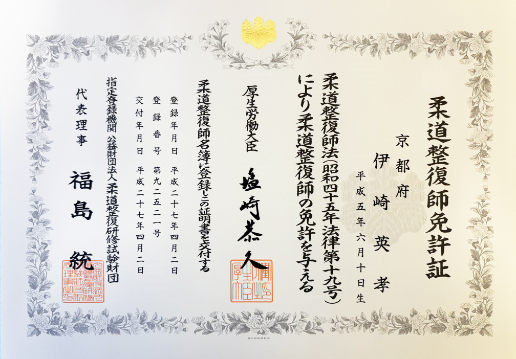 柔道整復師免許証