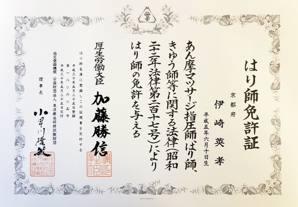 はり師免許証
