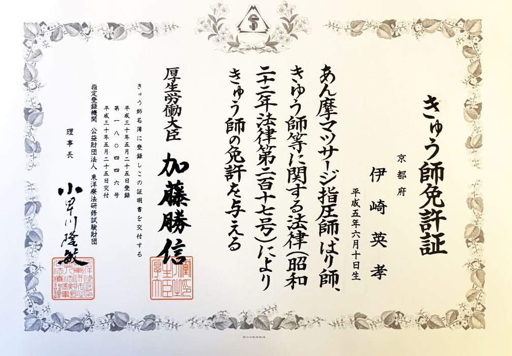 きゅう師免許証